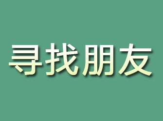 宁安寻找朋友